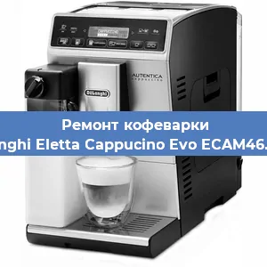 Замена мотора кофемолки на кофемашине De'Longhi Eletta Cappucino Evo ECAM46.860.B в Нижнем Новгороде
